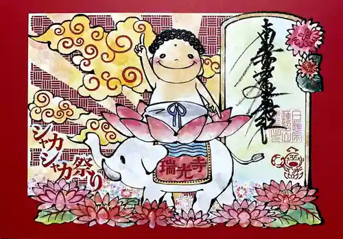 瑞光寺の御朱印