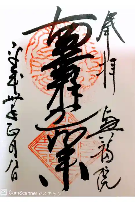 興福院の御朱印