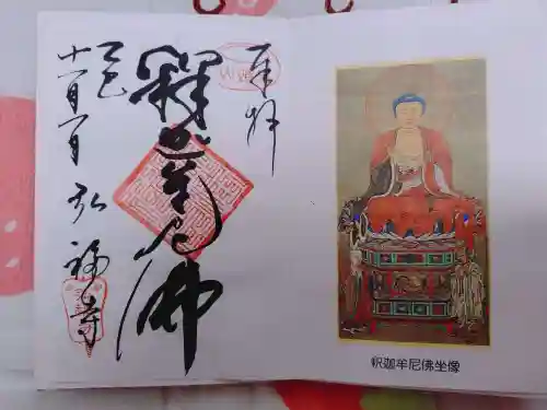 弘福寺の御朱印