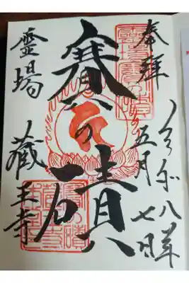 蔵王寺の御朱印