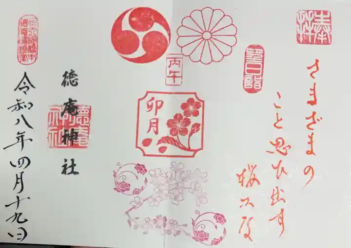 徳庵神社の御朱印