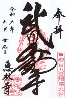 恵林寺の御朱印