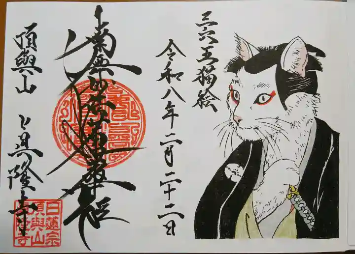 眞隆寺の御朱印