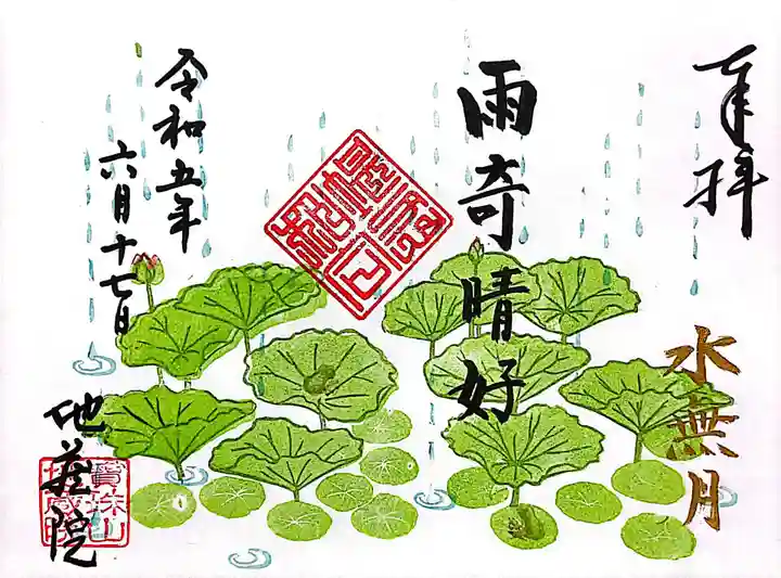地蔵院の御朱印
