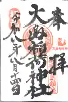 大島稲荷神社の御朱印