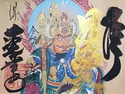 兵庫県養父市の赤堂観音蓮華寺様から送って頂いた「火渡り限定」の一般祈祷の御朱印。
毘沙門天のお姿が入った迫力ある御朱印です。