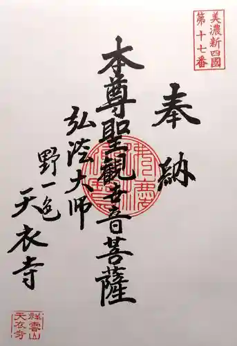 天衣寺(岐阜県)