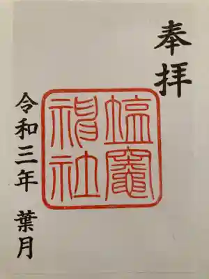 塩竃神社の御朱印