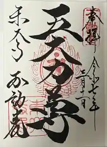 東大寺 不動堂の御朱印