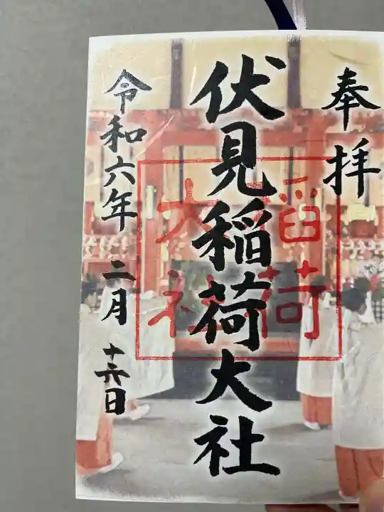 伏見稲荷大社の御朱印