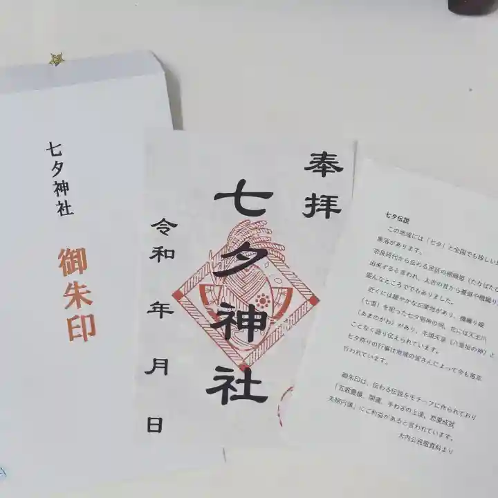 七夕神社(七夕明神)の御朱印