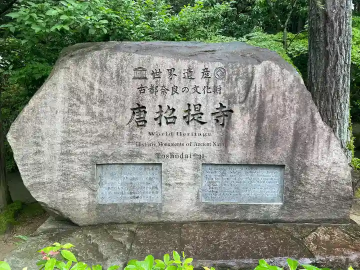 唐招提寺(奈良県)