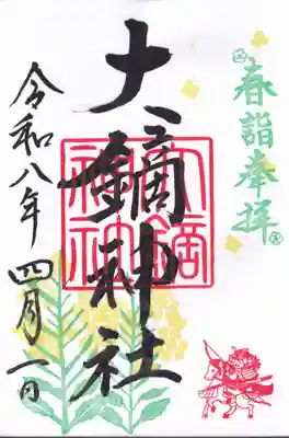 大鏑神社の御朱印