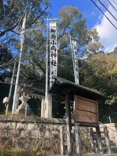 小向神社の建物その他