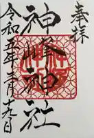 神峰神社の御朱印