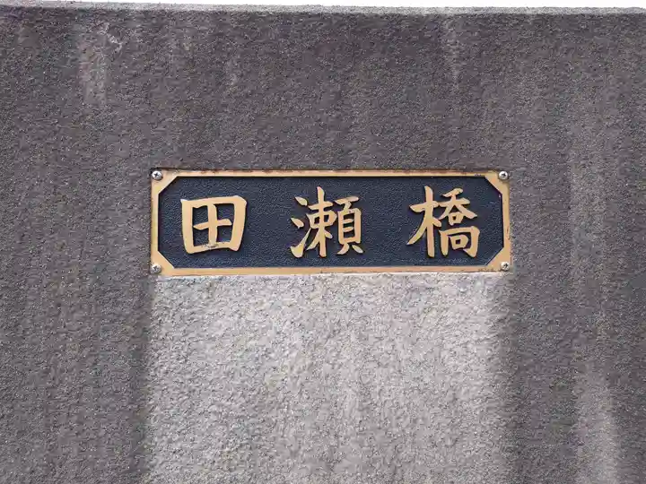 田瀬神社(岐阜県)