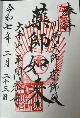 川崎大師（平間寺）(神奈川県)