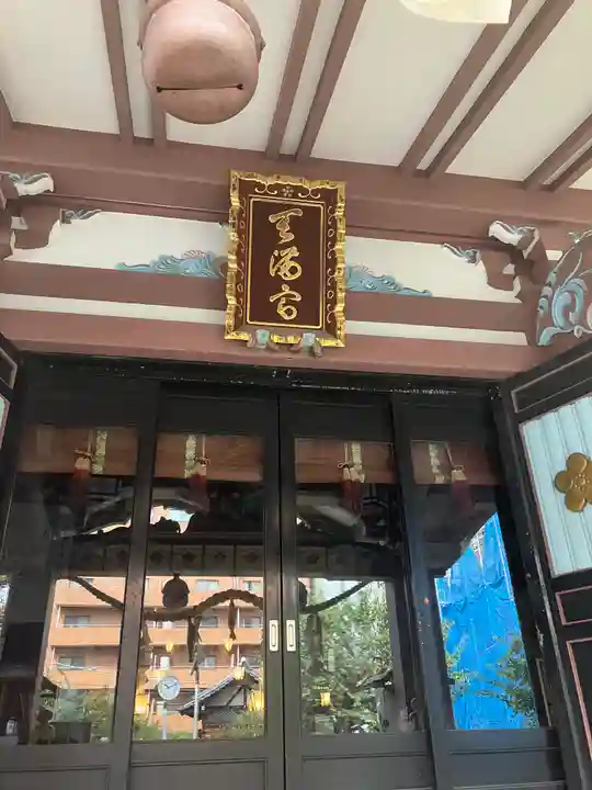 平河天満宮(東京都)