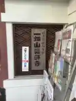 一畑山薬師寺 名古屋別院のその他建物