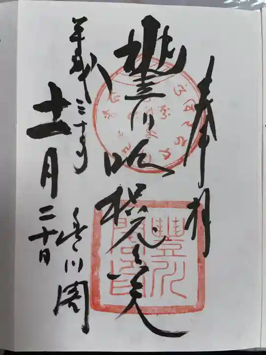 豊川閣 妙厳寺の御朱印