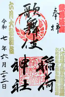 令和7年 興行名入り御朱印 6月
初穂料 500円