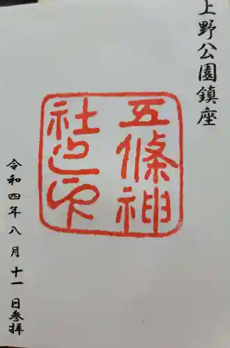 五條天神社の御朱印
