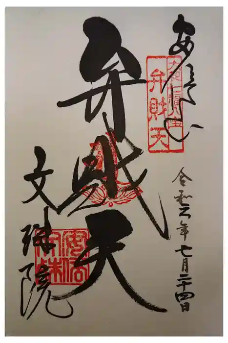 安倍文殊院 の御朱印