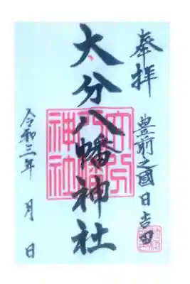 大分八幡神社の御朱印