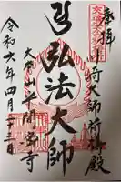 川崎大師交通安全祈祷殿の御朱印