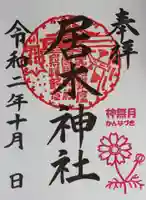 居木神社の御朱印