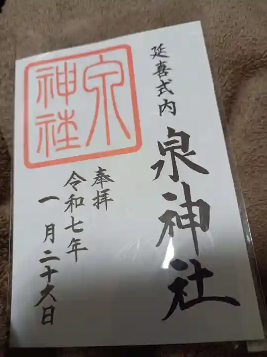 泉神社の御朱印