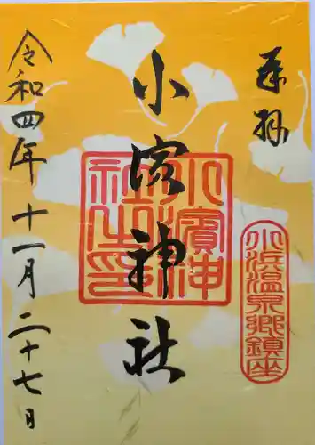 小浜神社の御朱印