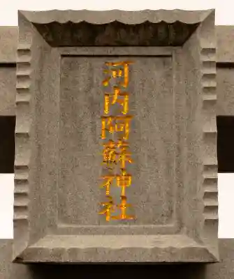 河内阿蘇神社(熊本県)