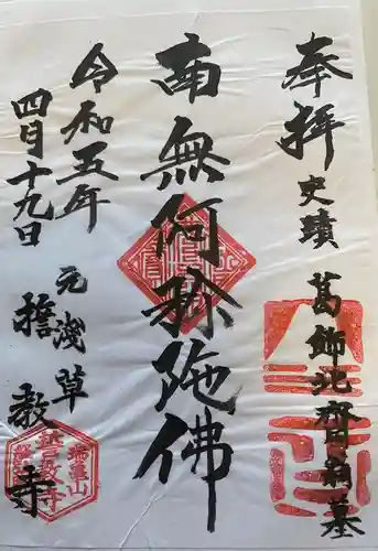 誓教寺(東京都)