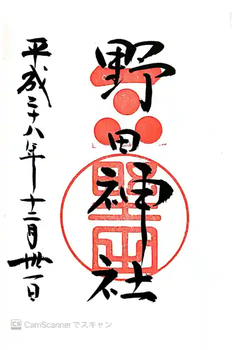 野田神社の御朱印