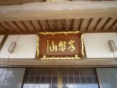 宗安寺の本殿・本堂