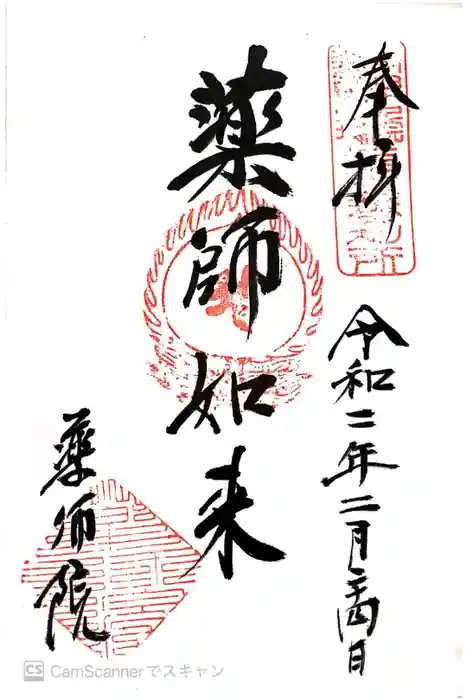薬師院の御朱印