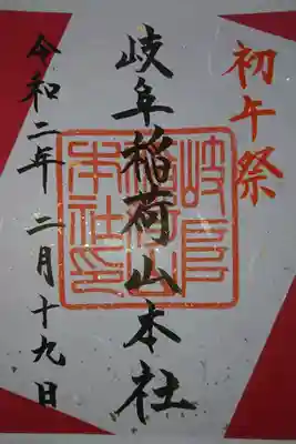岐阜稲荷山本社 初午祭の限定御朱印です！