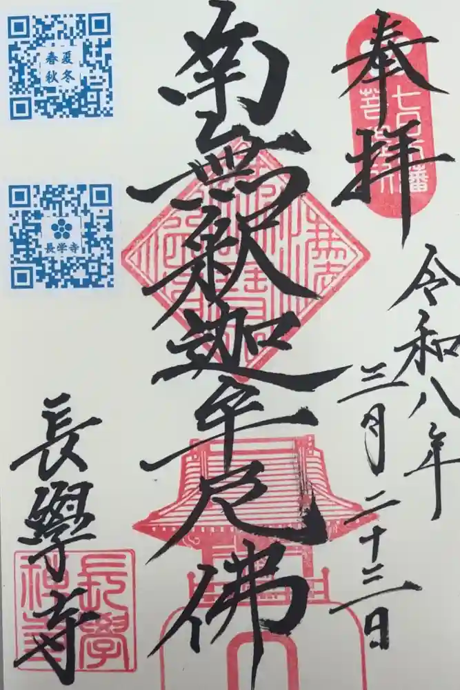 長学寺の御朱印
