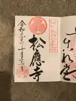 松應寺の御朱印