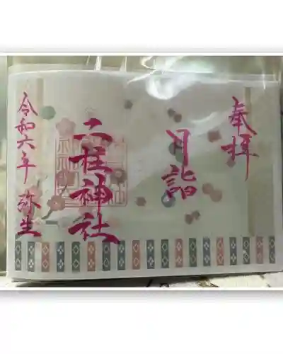 二柱神社(宮城県)