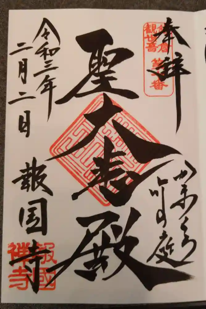 報国寺の御朱印