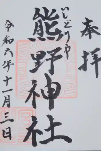 石鳥谷熊野神社の御朱印 2024年11月