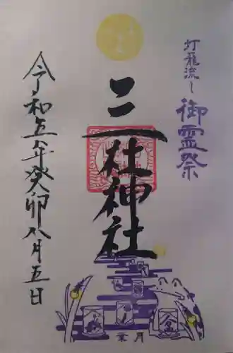 三社神社の御朱印