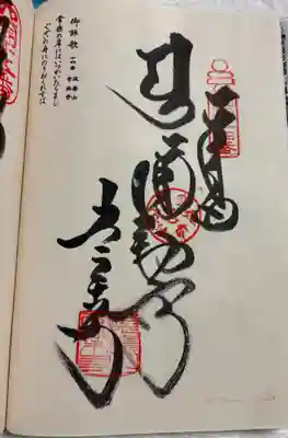 常楽寺の御朱印