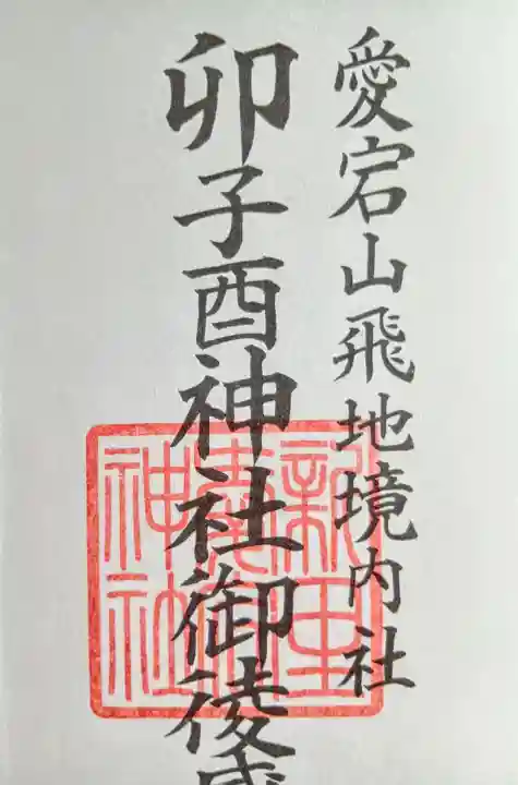 卯子酉神社の御朱印