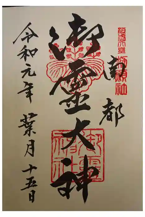 御霊神社の御朱印