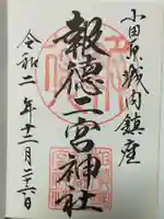 報徳二宮神社の御朱印