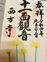 横浜 西方寺(神奈川県)