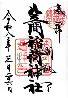 笠間稲荷神社(茨城県)